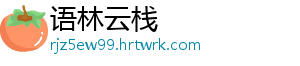 天天飞车 mini 属性获取方式及紫色配件进阶强化 让玩家在比赛中更具优势-语林云栈